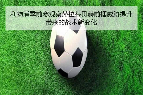 利物浦季前赛观察赫拉芬贝赫前插威胁提升带来的战术新变化