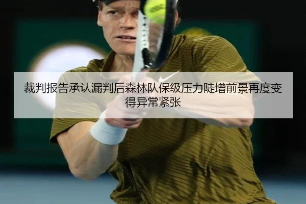 裁判报告承认漏判后森林队保级压力陡增前景再度变得异常紧张